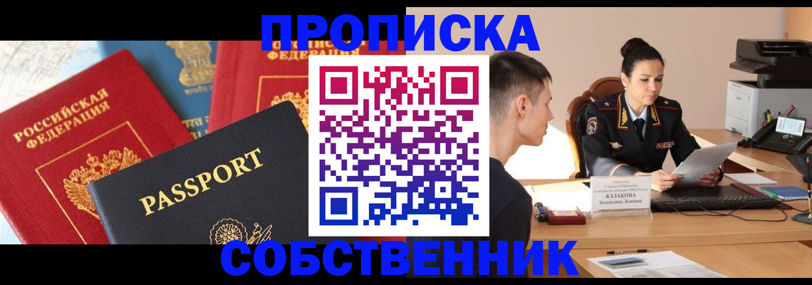 купить прописку в Озёрах
